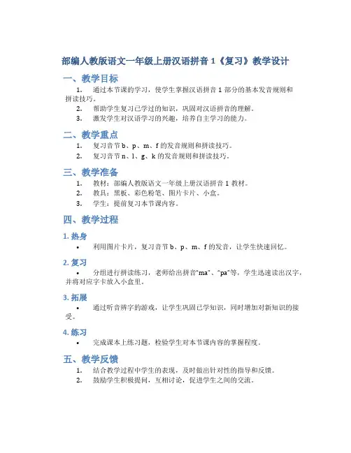 部编人教版语文一年级上册汉语拼音1《复习》教学设计