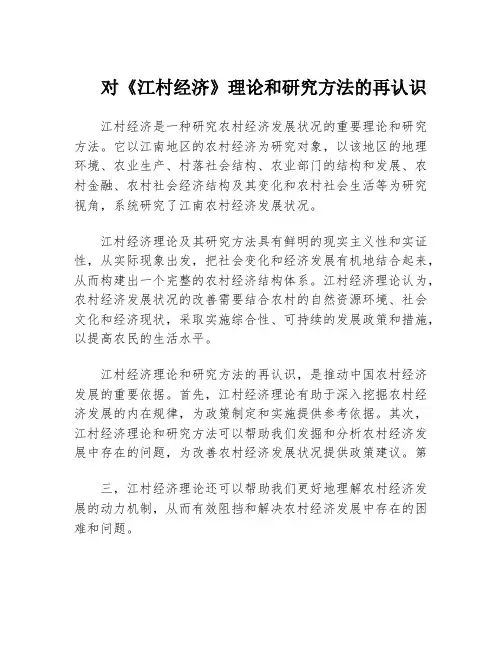 对《江村经济》理论和研究方法的再认识