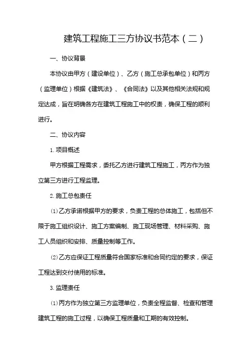 建筑工程施工三方协议书范本(两篇)