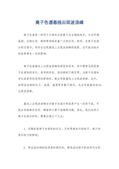 离子色谱基线出现波浪峰