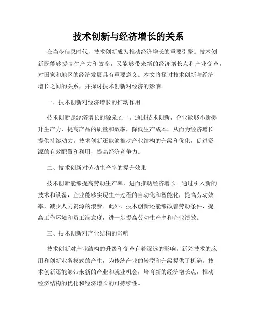技术创新与经济增长的关系