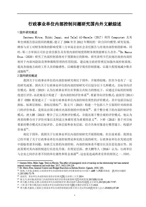 《行政事业单位内部控制问题研究国内外文献综述》2600字