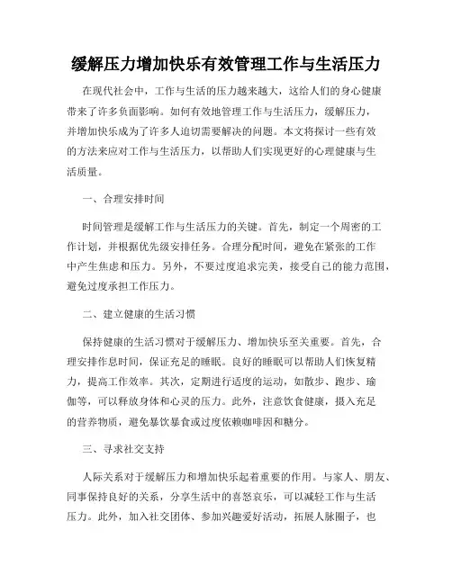 缓解压力增加快乐有效管理工作与生活压力