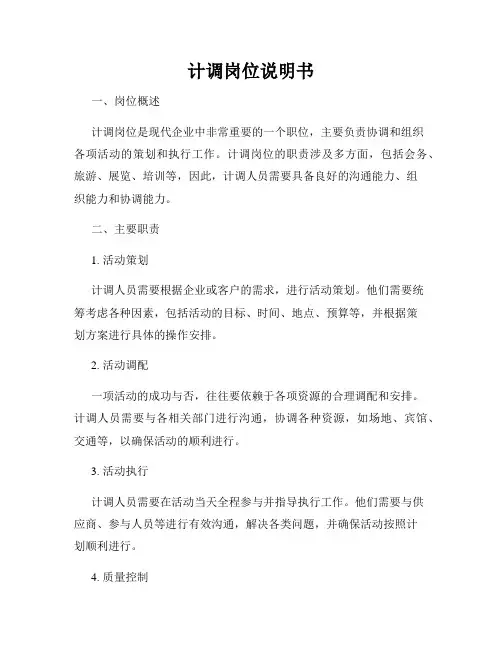 计调岗位说明书