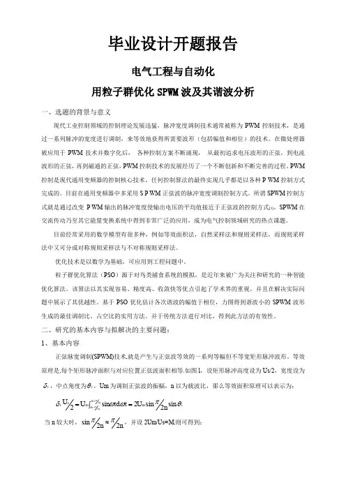 用粒子群优化SPWM波及其谐波分析【开题报告】