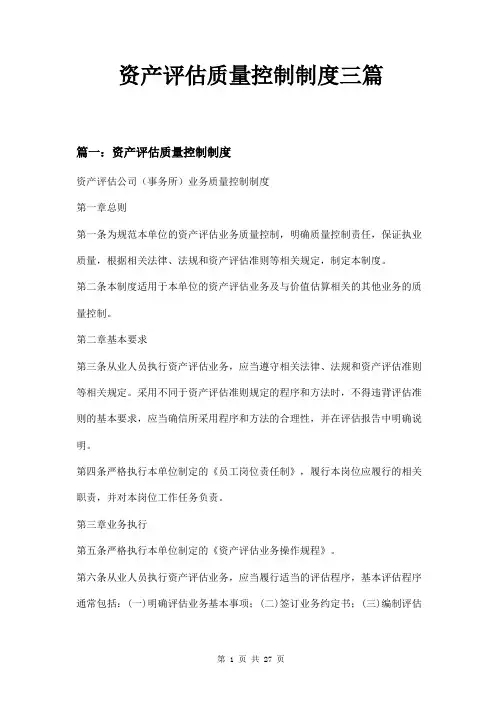 资产评估质量控制制度三篇