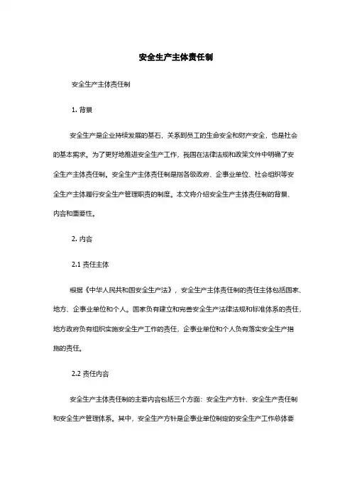 安全生产主体责任制