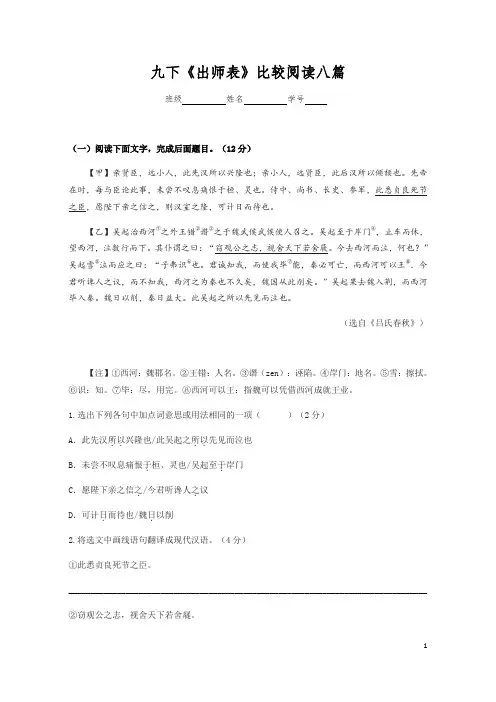 2020-2021学年部编版语文九年级下册第六单元第23课《出师表》比较阅读八篇(含答案)