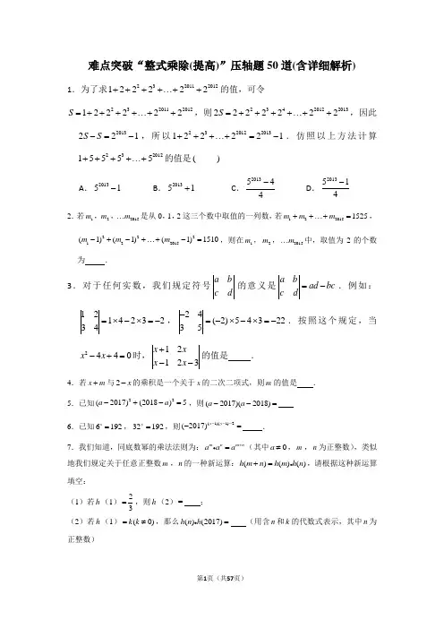 难点突破“整式乘除(提高)”压轴题50道(含详细解析)