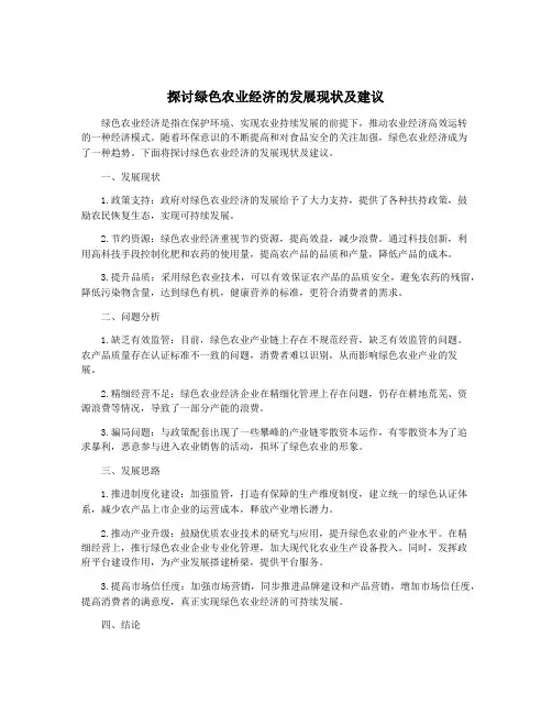 探讨绿色农业经济的发展现状及建议
