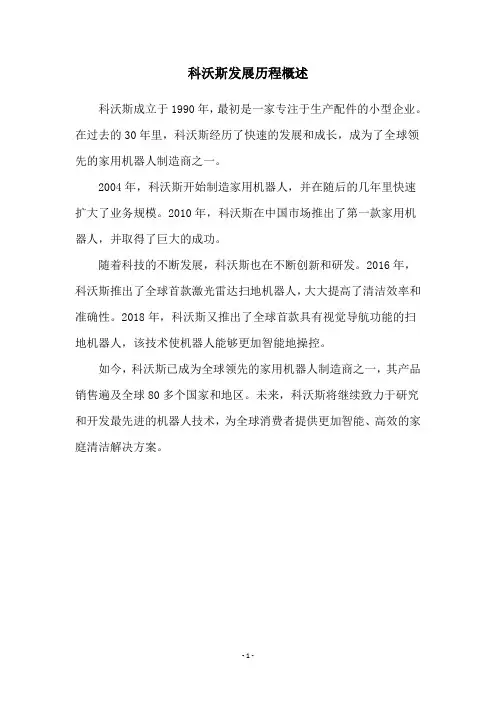 科沃斯发展历程概述
