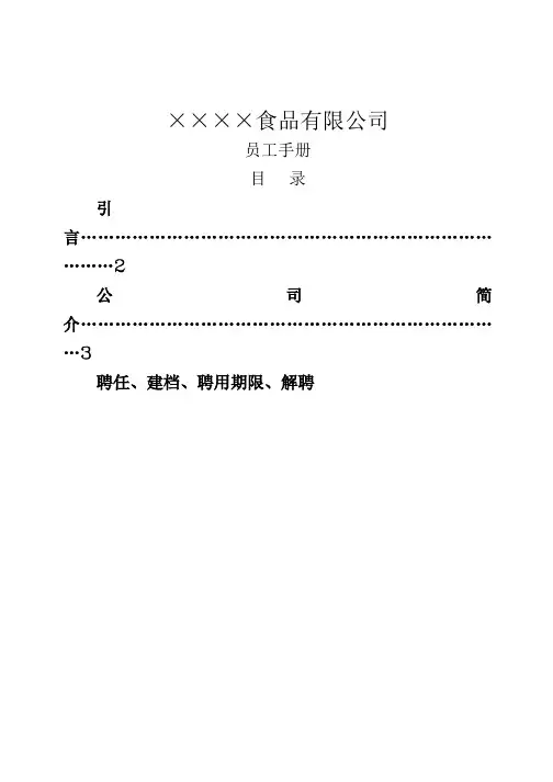 ××食品有限公司员工手册