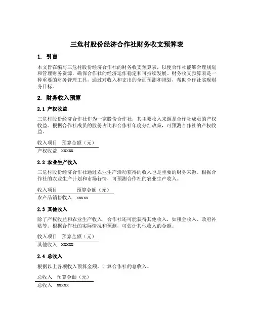 三危村股份经济合作社财务收支预算表