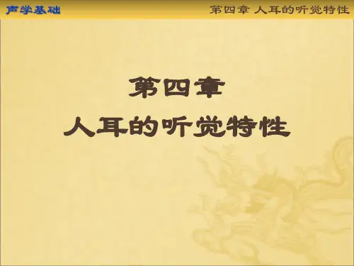 第四章-人耳的听觉特性