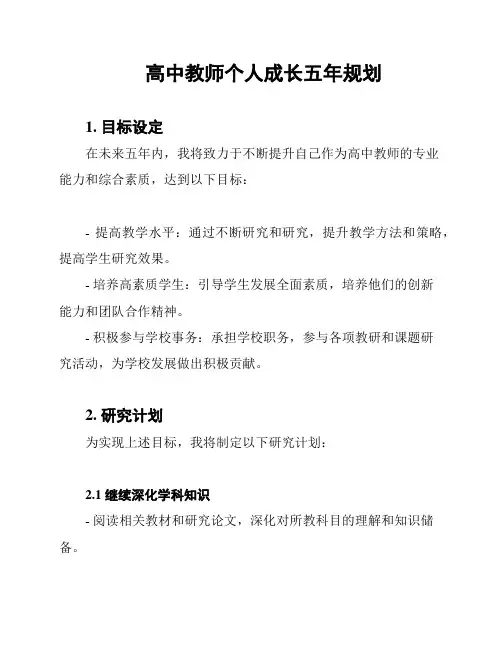 高中教师个人成长五年规划
