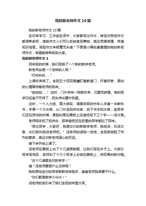 我的新老师作文10篇