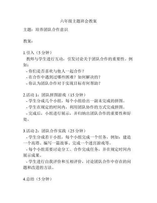 六年级主题班会教案