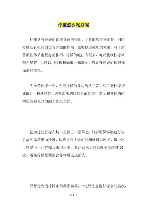柠檬怎么吃好呢