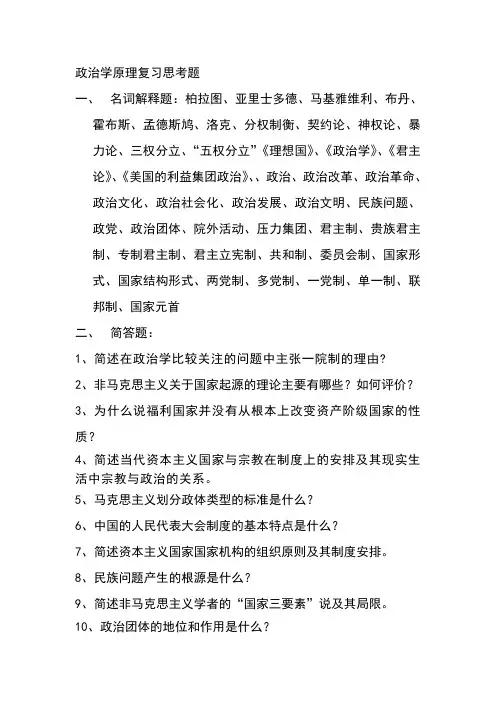 政治学原理 复习资料