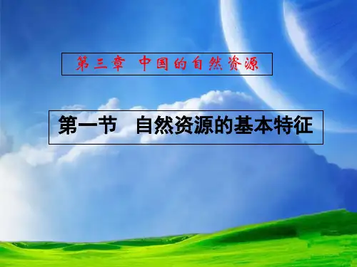 人教版初中地理八年级上册 第三章 第一节 自然资源的基本特征 课件(共28张PPT)
