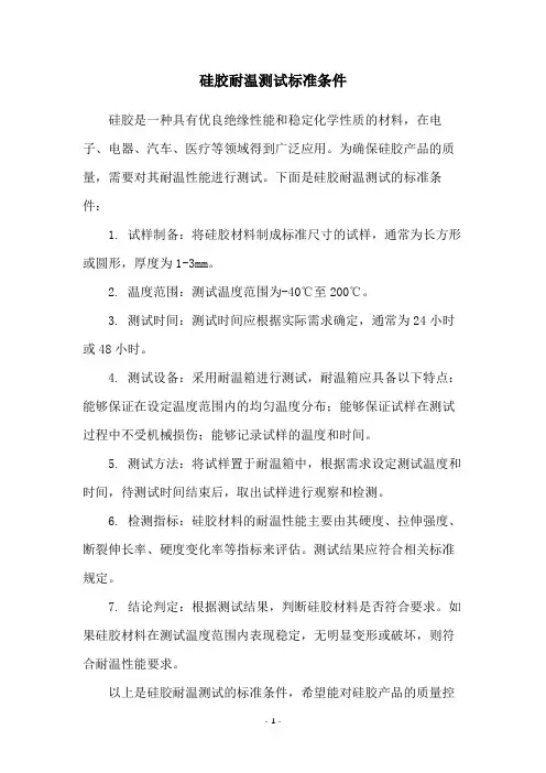 硅胶耐温测试标准条件