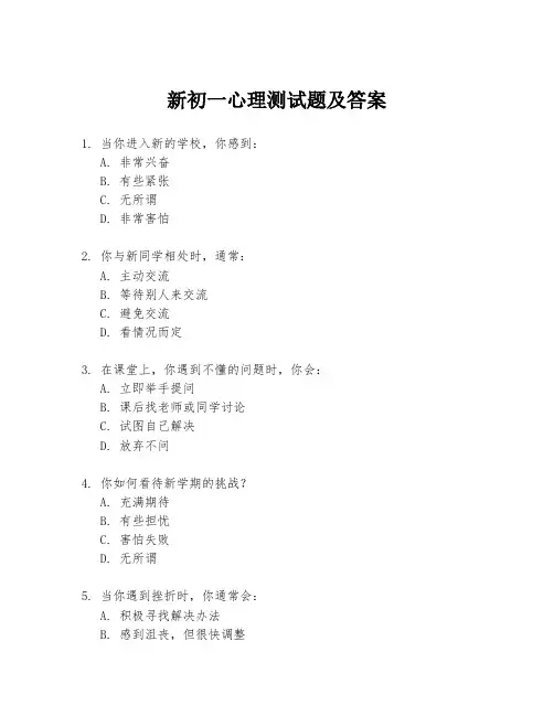 新初一心理测试题及答案