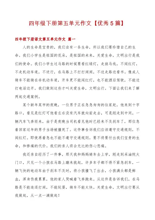 四年级下册第五单元作文【优秀5篇】