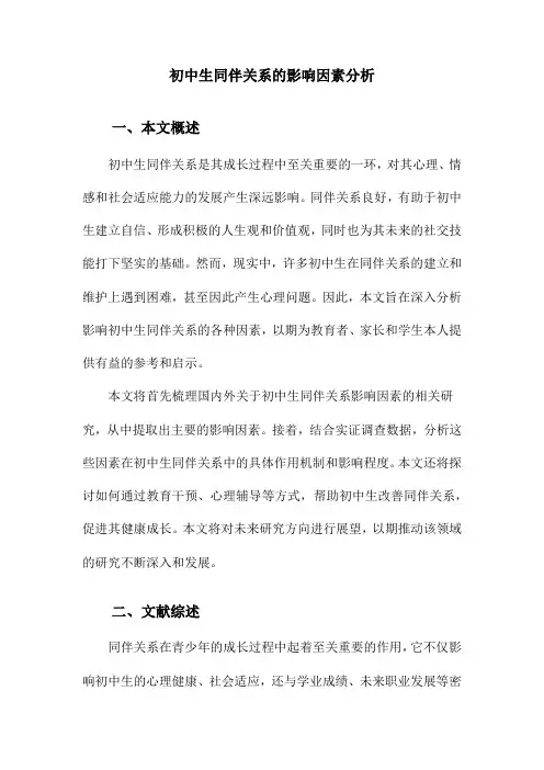 初中生同伴关系的影响因素分析
