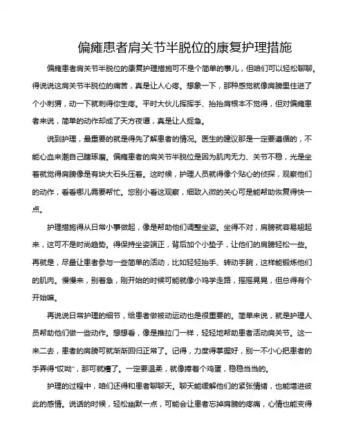 偏瘫患者肩关节半脱位的康复护理措施