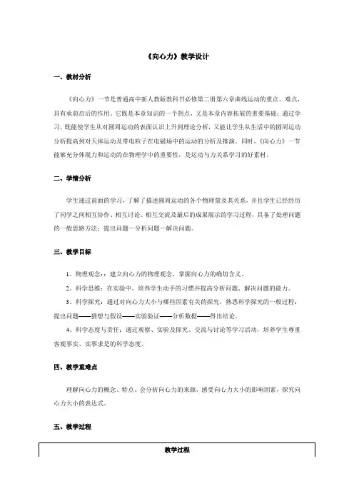 【教案】向心力+教学设计高一下学期物理人教版(2019)必修第二册
