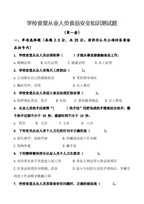 学校食堂从业人员食品安全知识测试题(第一套)