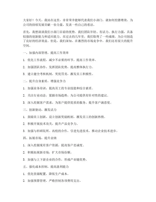 小部门挖潜增效发言稿范文