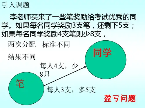 盈亏问题ppt课件