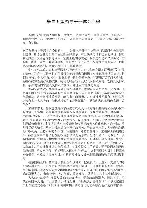 争当五型领导干部体会心得