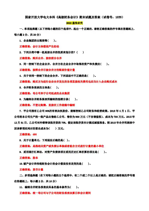 国家开放大学电大本科《高级财务会计》期末试题及答案(试卷号：1039)