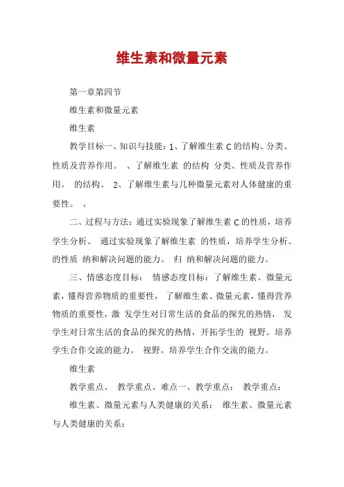 维生素和微量元素