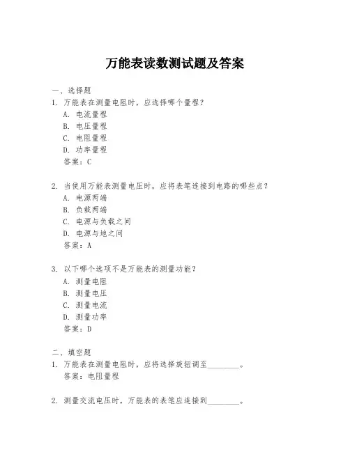 万能表读数测试题及答案