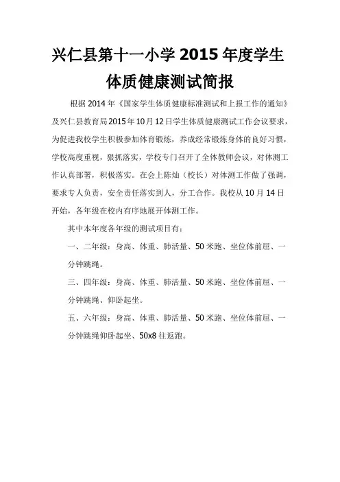 15年体质健康测试工作简报
