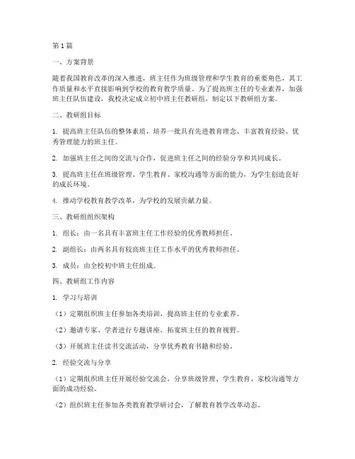 初中班主任教研组方案(3篇)