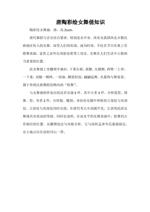 唐陶彩绘女舞俑知识