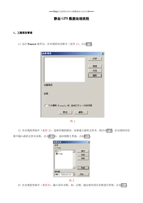 静态GPS数据处理流程