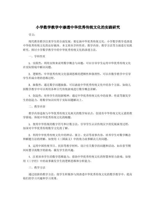 小学数学教学中渗透中华优秀传统文化的实践研究