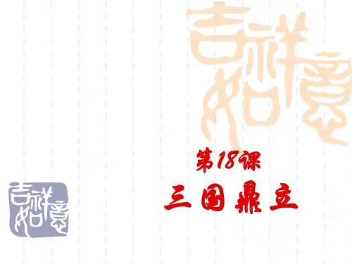 第18课三国鼎立2教学课件