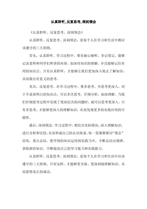 认真聆听,反复思考,深刻领会