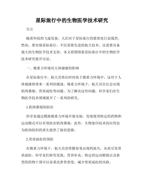 星际旅行中的生物医学技术研究