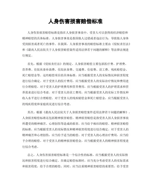 人身伤害损害赔偿标准