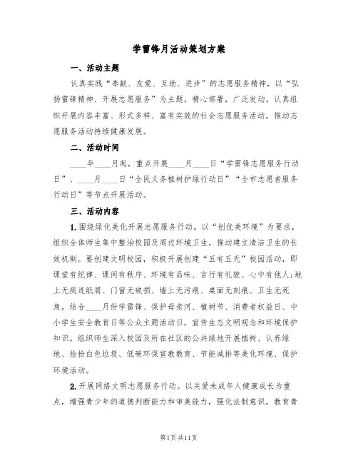 学雷锋月活动策划方案（5篇）