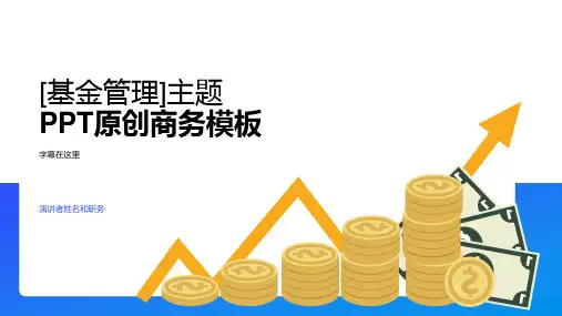[基金管理]主题PPT原创商务模板