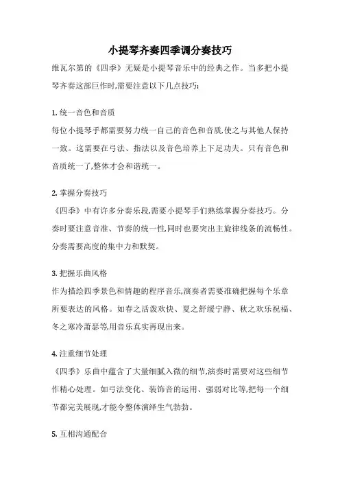 小提琴齐奏四季调分奏技巧