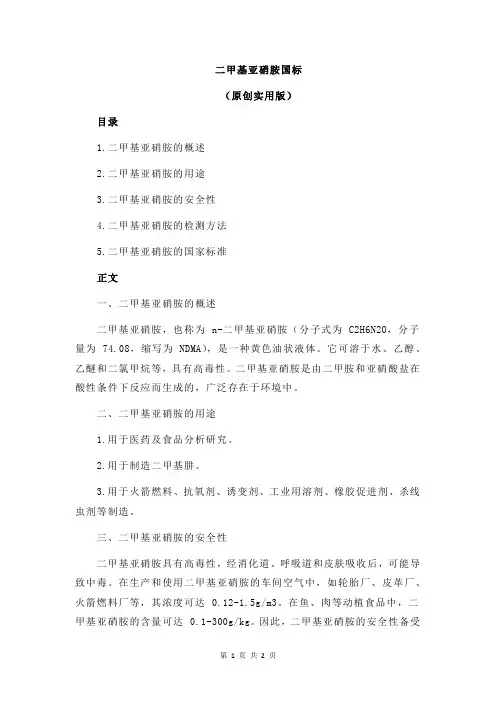 二甲基亚硝胺国标